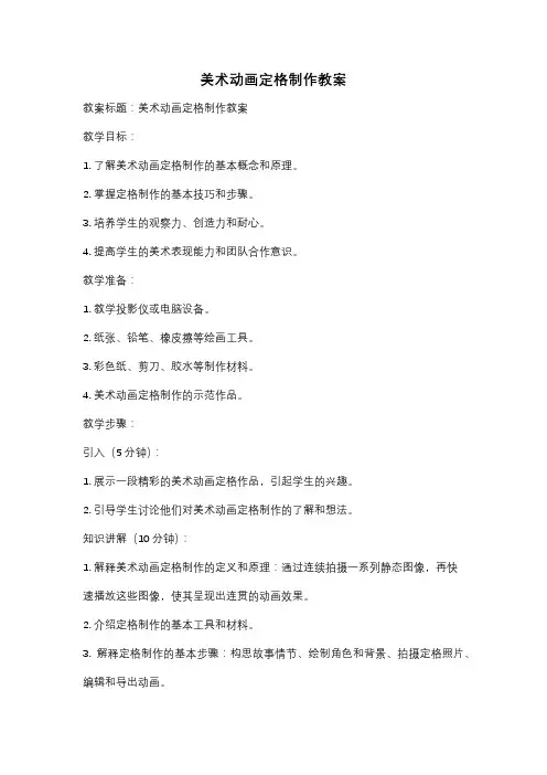 美术动画定格制作教案