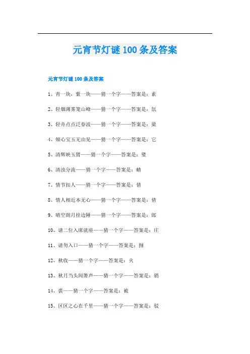 元宵节灯谜100条及答案