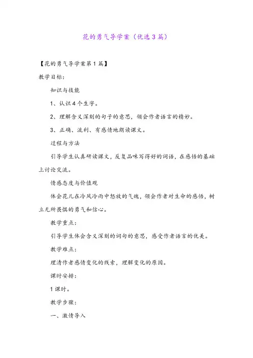 花的勇气导学案(优选3篇)