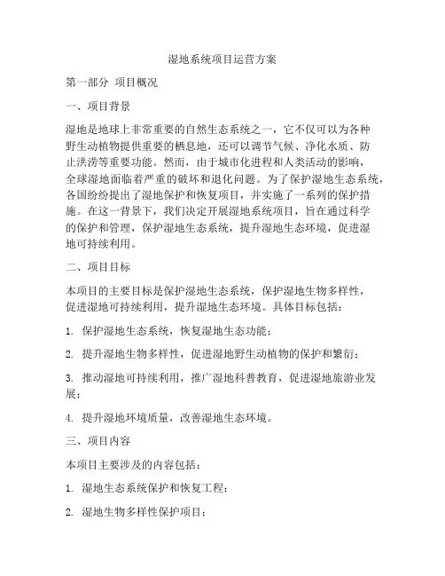 湿地系统项目运营方案