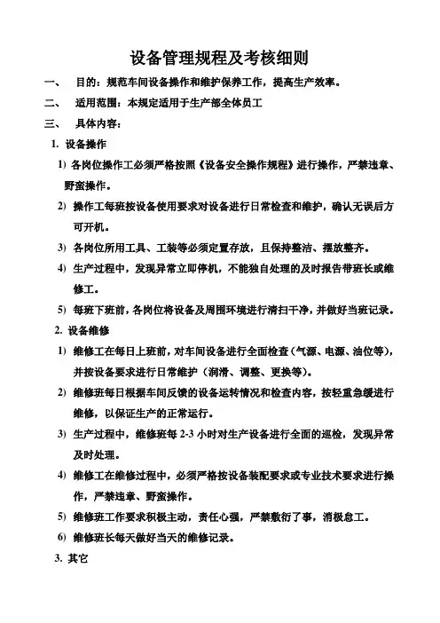 设备管理规程及考核细则