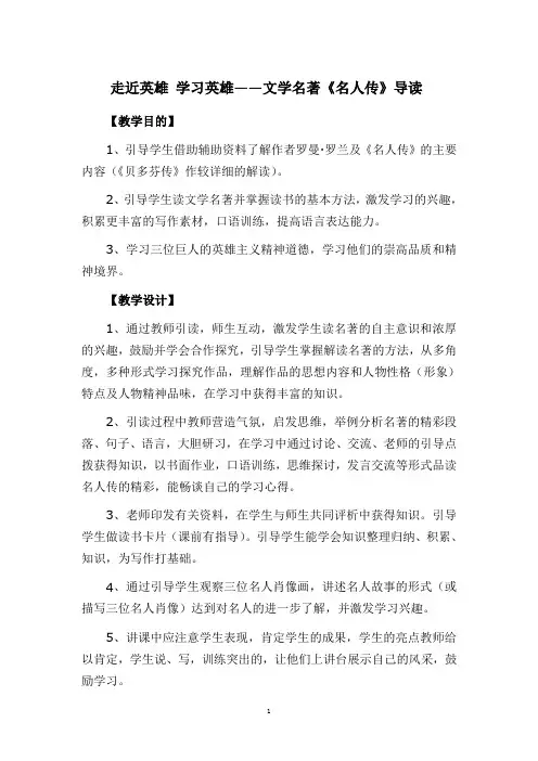 人教版八年级下册文学名著《名人传》导读教案
