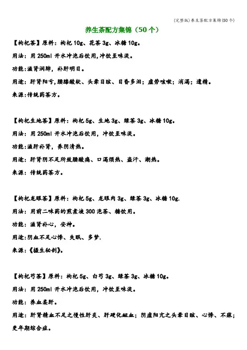 (完整版)养生茶配方集锦(50个)