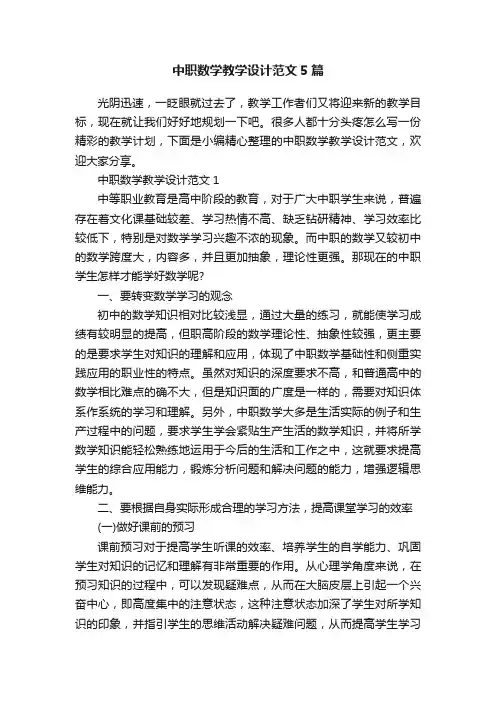中职数学教学设计范文5篇