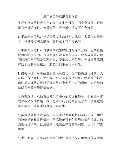 生产安全事故报告的内容