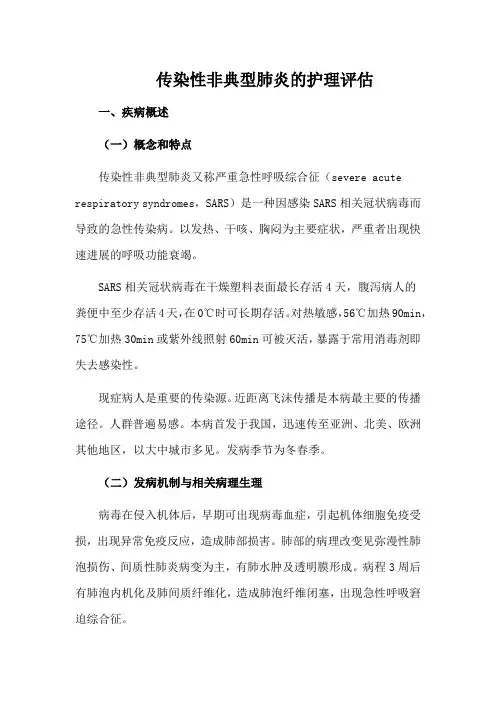 传染性非典型肺炎的护理评估