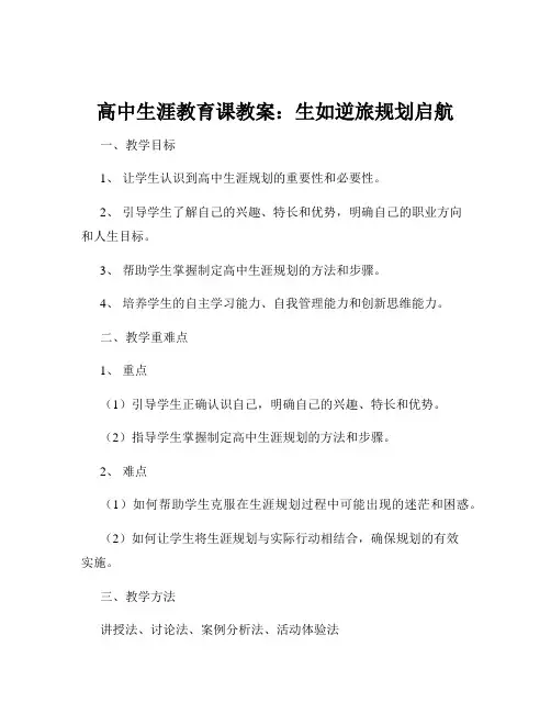 高中生涯教育课教案：生如逆旅规划启航