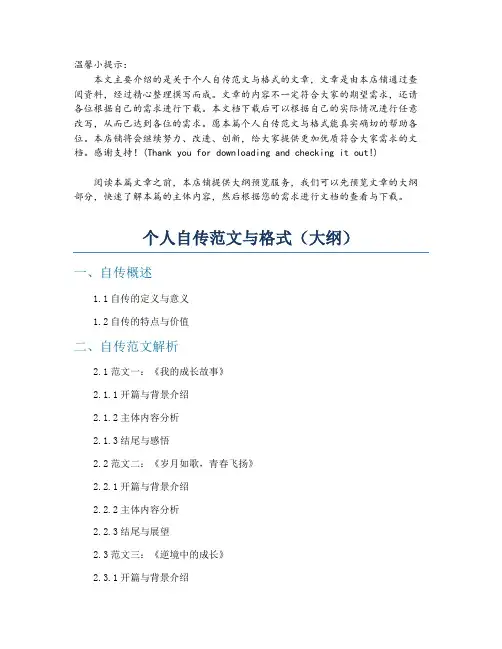 个人自传范文与格式