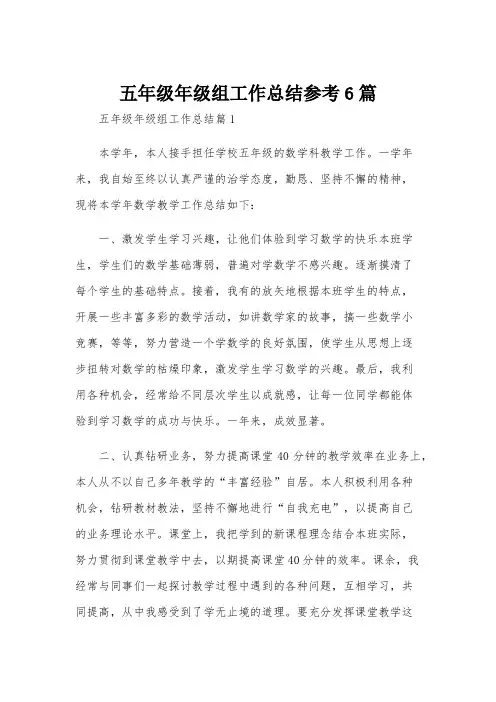 五年级年级组工作总结参考6篇