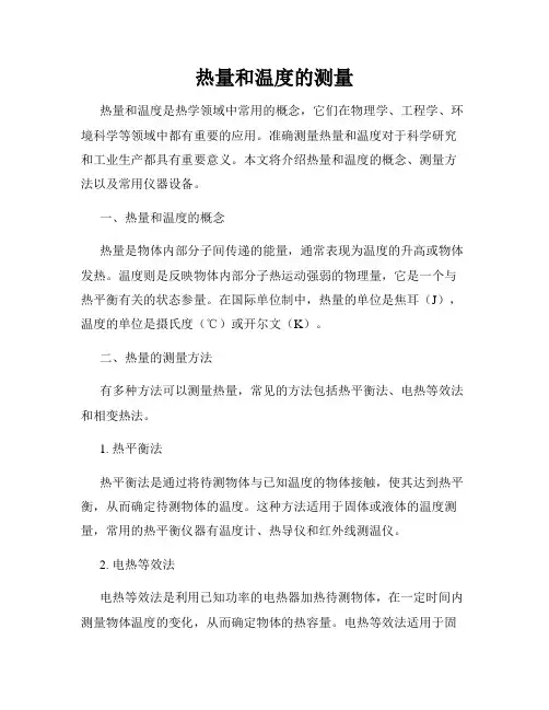 热量和温度的测量