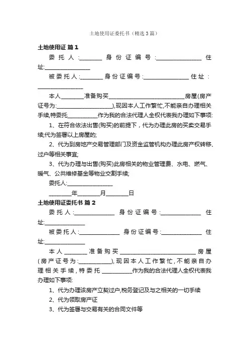 土地使用证委托书（精选3篇）