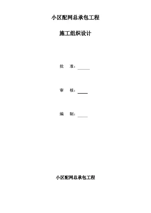 配电网工程施工组织设计