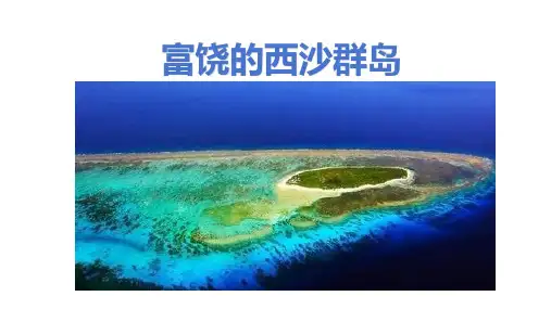 富饶的西沙群岛ppt课件