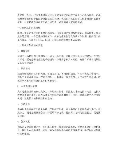 在组织工作上的交流发言稿