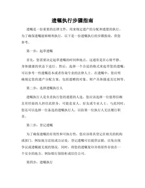 遗嘱执行步骤指南
