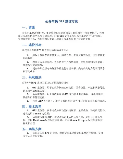 公务车辆gps 建设方案