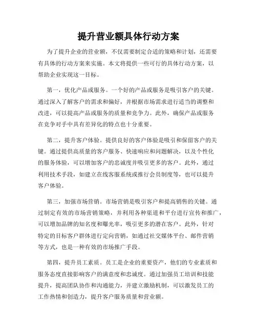 提升营业额具体行动方案