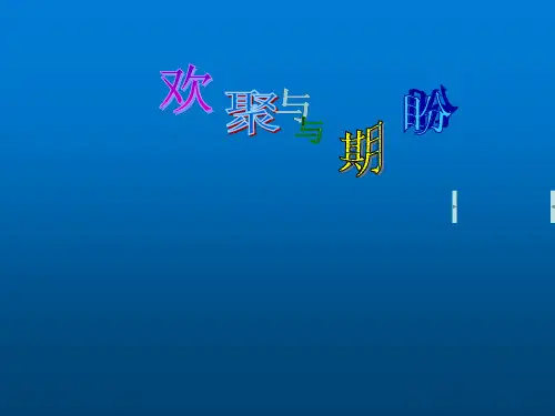 苏教版小学音乐五年级上册《8第八单元 欢聚与期盼》PPT课件