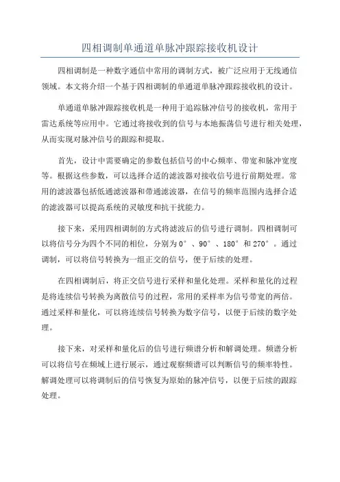 四相调制单通道单脉冲跟踪接收机设计