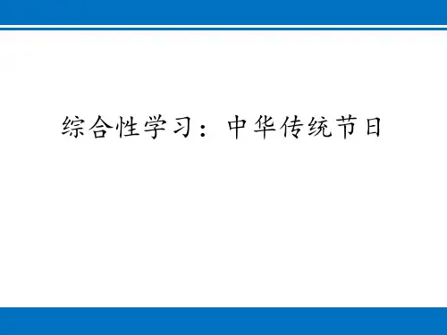 部编版三年级下册语文《中华传统节日》说课教学PPT课件