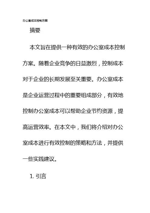 办公室成本控制方案