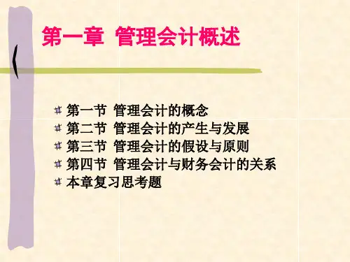 第一章管理会计概述