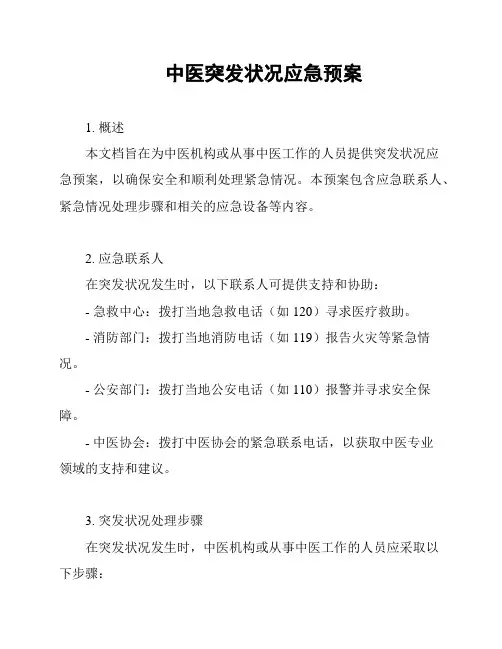 中医突发状况应急预案