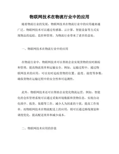 物联网技术在物流行业中的应用