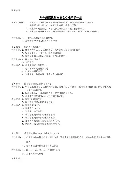八年级原地侧向推实心球单元计划讲课讲稿