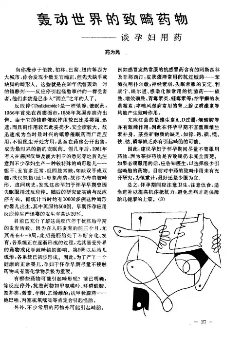 轰动世界的致畸药物——谈孕妇用药