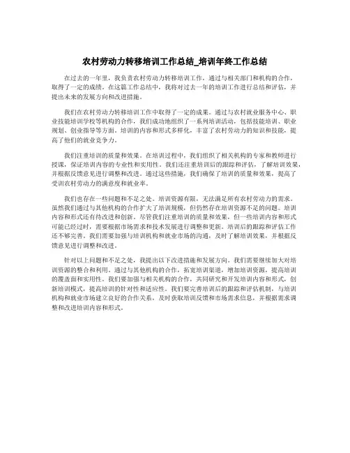 农村劳动力转移培训工作总结_培训年终工作总结