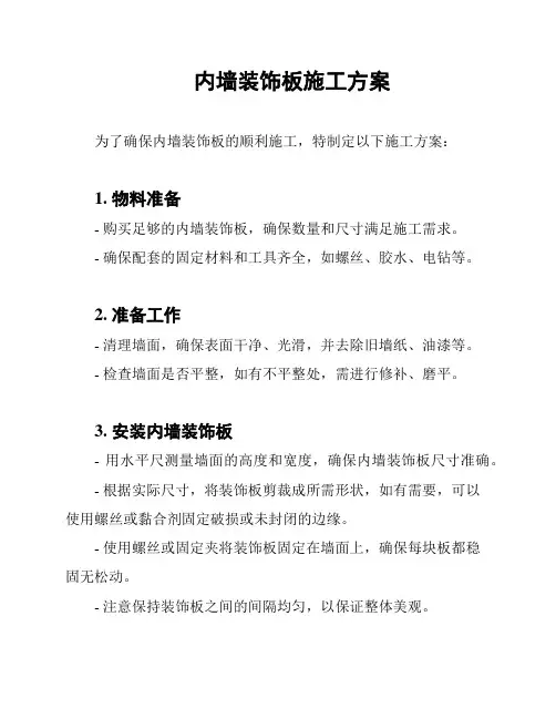 内墙装饰板施工方案