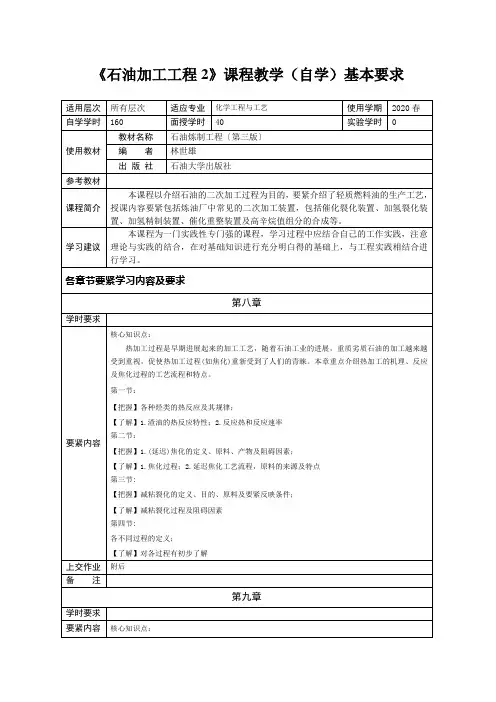 《石油加工工程2》课程教学(自学)基本要求
