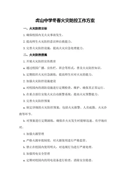 虎山中学冬春火灾防控工作方案