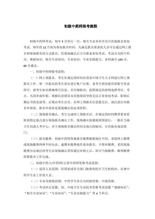 初级中药师报考流程