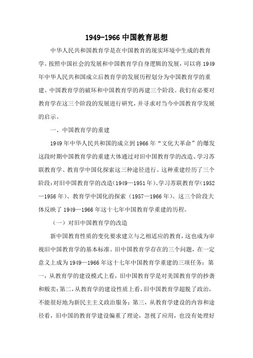 1949-1966中国教育思想
