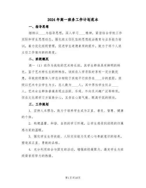 2024年高一班务工作计划范本（四篇）