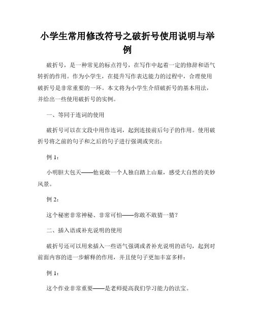 小学生常用修改符号之破折号使用说明与举例