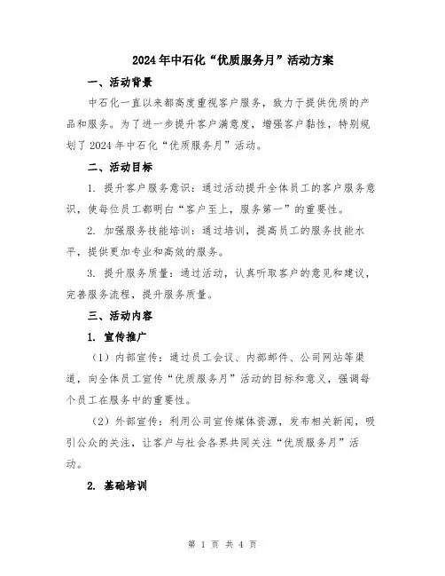 2024年中石化“优质服务月”活动方案