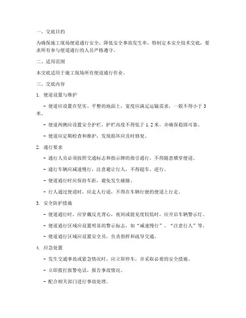 便道通行安全技术交底模板