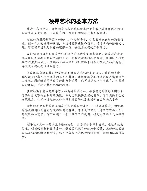 领导艺术的基本方法