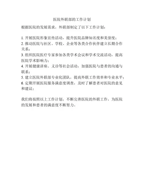 医院外联部的工作计划