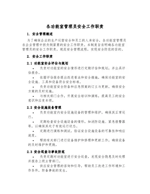 各功能室管理员安全工作职责