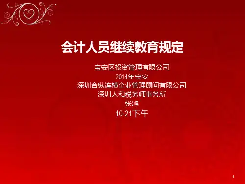6-2014年继续教育 会计人员继续教育规定