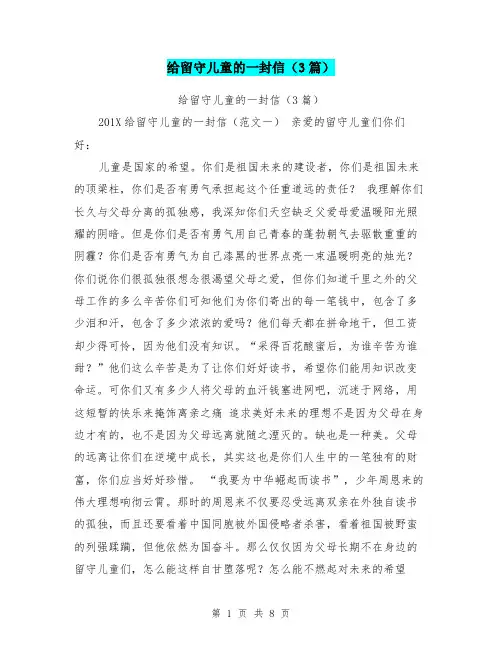 给留守儿童的一封信(3篇)