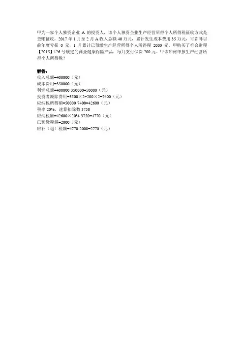 个人独资及合伙企业个税政策解析案例