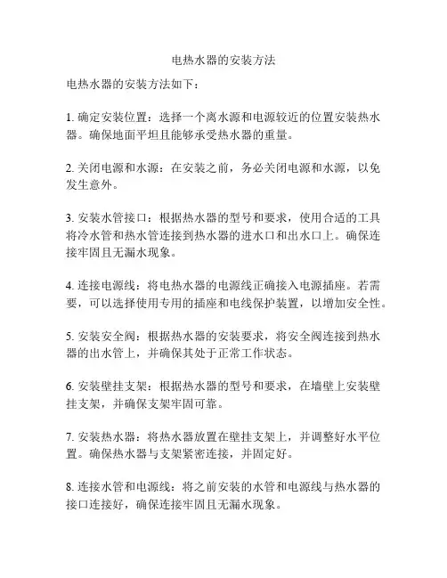 电热水器的安装方法