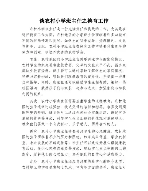 谈农村小学班主任之德育工作
