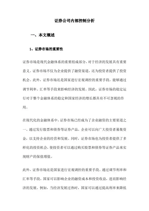 证券公司内部控制分析