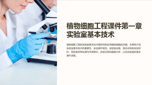 植物细胞工程课件第一章实验室基本技术